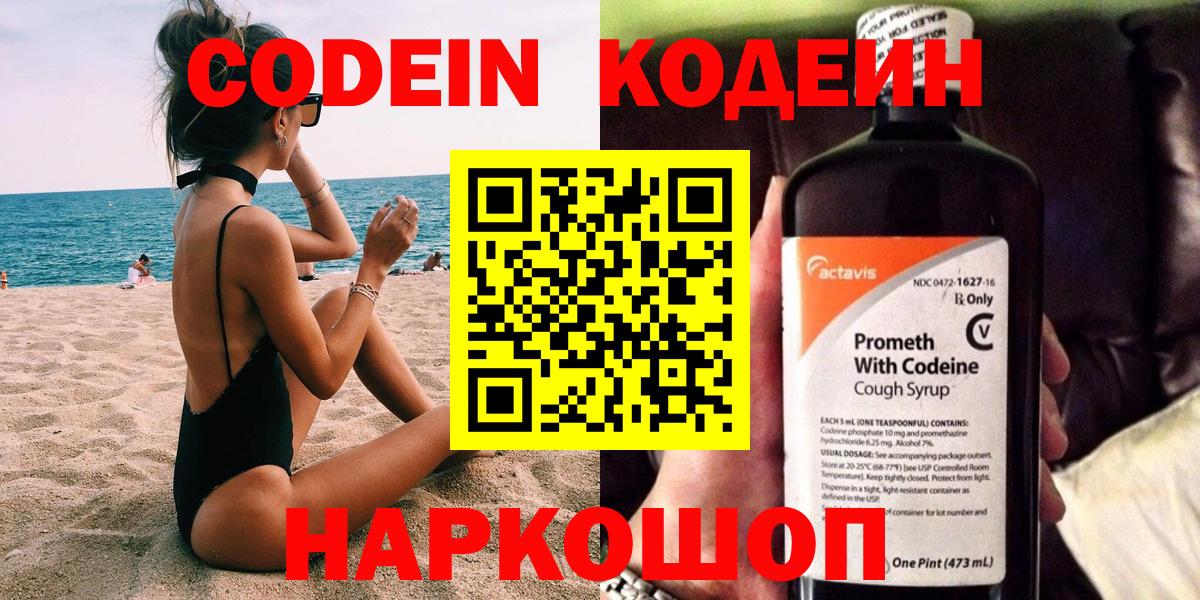 Codein напиток Lean (лин)  Вход с VPN  Менделеевск 