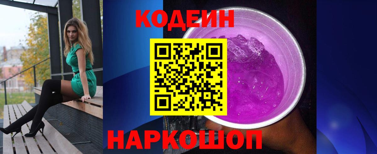 Codein напиток Lean (лин) Менделеевск